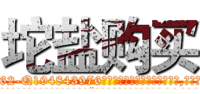 坨盐购买 (坨盐购买【电.话186x0156x9662-Q194843976林氏药业】我们做的是长期生意,靠的是老客户长期支持
参考消息网2月20日报道 韩媒称，“剩女多、离婚率高的城市，房价一定会上涨。”这是中国经济学家金岩石2016年12月参加在上海举行的房地产相关论坛时说的话。
)