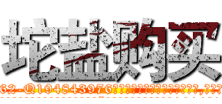 坨盐购买 (坨盐购买【电.话186x0156x9662-Q194843976林氏药业】我们做的是长期生意,靠的是老客户长期支持
参考消息网2月20日报道 韩媒称，“剩女多、离婚率高的城市，房价一定会上涨。”这是中国经济学家金岩石2016年12月参加在上海举行的房地产相关论坛时说的话。
)