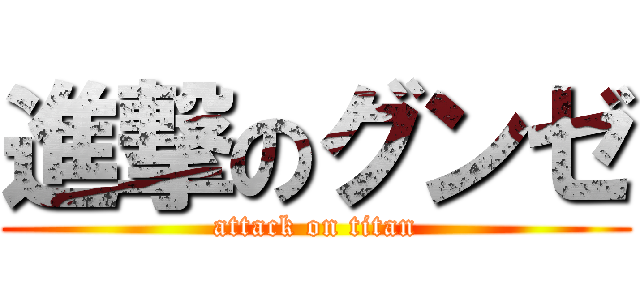 進撃のグンゼ (attack on titan)