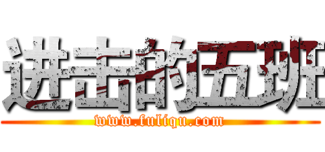 进击的五班 (www.fuliqu.com)