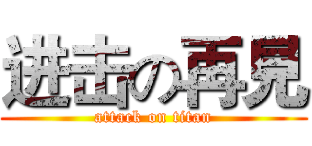 进击の再見 (attack on titan)