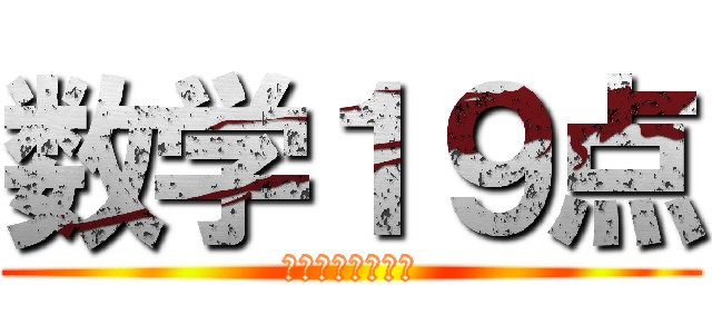 数学１９点 (やったーーーーー)