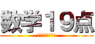 数学１９点 (やったーーーーー)