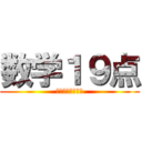 数学１９点 (やったーーーーー)