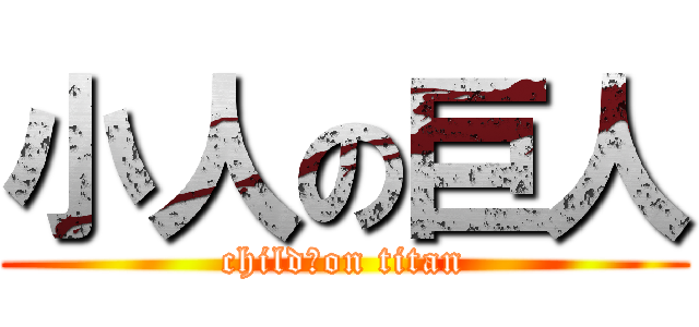 小人の巨人 (child　on titan)