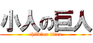 小人の巨人 (child　on titan)