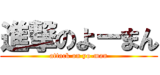 進撃のよーまん (attack on yo-man)