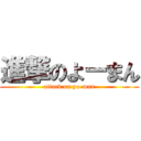 進撃のよーまん (attack on yo-man)