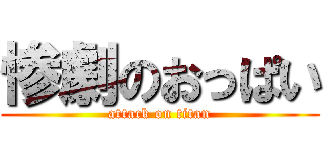 惨劇のおっぱい (attack on titan)