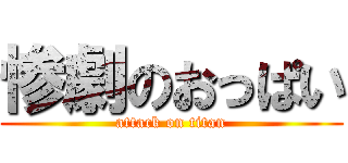 惨劇のおっぱい (attack on titan)