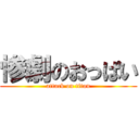 惨劇のおっぱい (attack on titan)