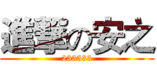 進撃の安之 (233333)