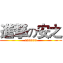 進撃の安之 (233333)
