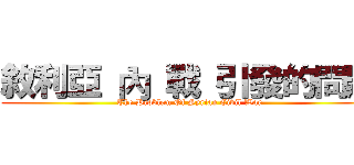 敘利亞 內 戰 引發的問題 (The Problem Of Syrian Civil War)