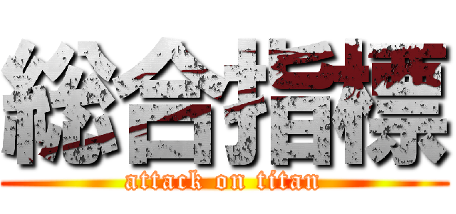 総合指標 (attack on titan)