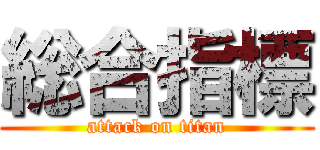 総合指標 (attack on titan)