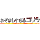 おぞましすぎるゴリラ (attack on ｇ)