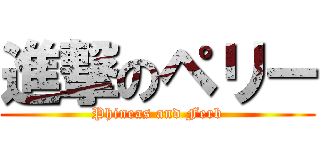 進撃のペリー (Phineas and Ferb)