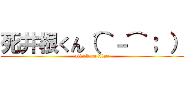 死井根くん（⌒－⌒； ） (attack on titan)