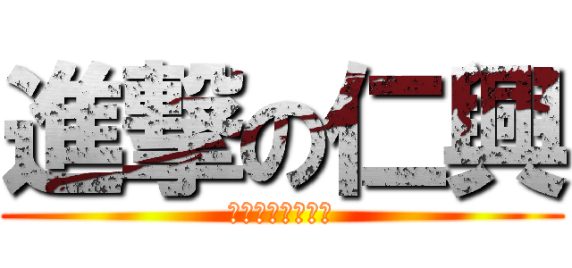 進撃の仁興 (我現在在為錢煩惱)