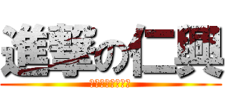 進撃の仁興 (我現在在為錢煩惱)