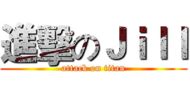 進擊のＪｉｌｌ (attack on titan)