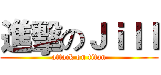 進擊のＪｉｌｌ (attack on titan)