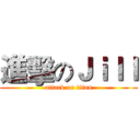 進擊のＪｉｌｌ (attack on titan)