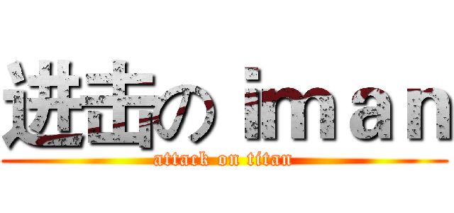 进击のｉｍａｎ (attack on titan)