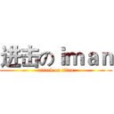 进击のｉｍａｎ (attack on titan)