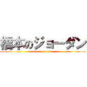 橋本のジョーダン (attack on titan)