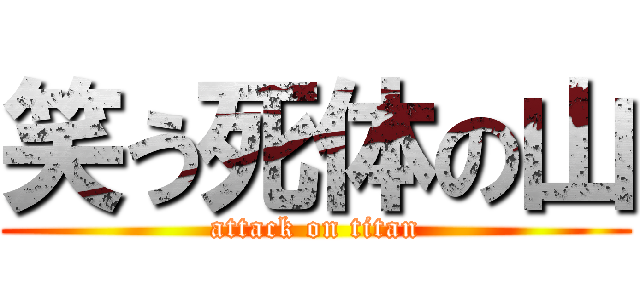 笑う死体の山 (attack on titan)
