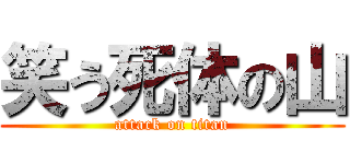 笑う死体の山 (attack on titan)