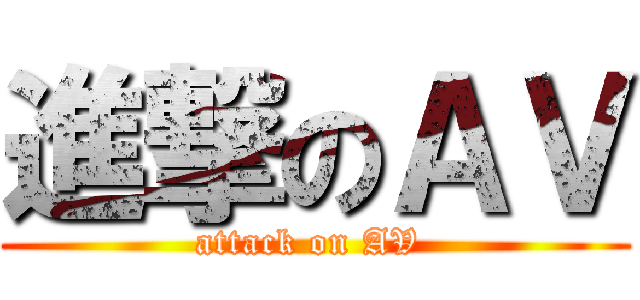 進撃のＡＶ (attack on AV )