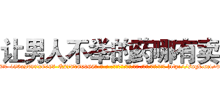 让男人不举的药哪有卖 (让男人不举的药哪有卖【电-186x2687x6963-Q278180069元-吉-药-业】我们做的是长期生意,靠的是老客户长期支持 http://sngk.net/40OVpJ
)