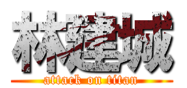 林建城 (attack on titan)