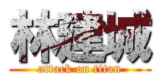 林建城 (attack on titan)