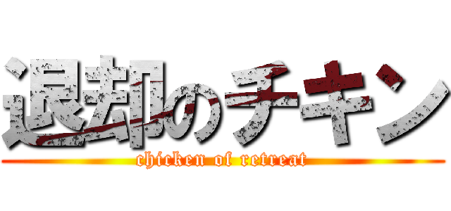 退却のチキン (chicken of retreat)