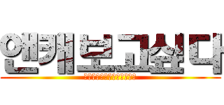 앤캐보고싶다 (얘들아나는너희에게진심이야)