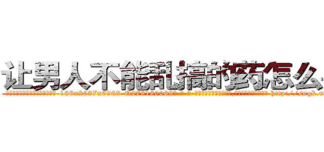 让男人不能乱搞的药怎么买到 (让男人不能乱搞的药怎么买到【电-186x2687x6963-Q278180069元-吉-药-业】我们做的是长期生意,靠的是老客户长期支持 http://sngk.net/MYHy53
)