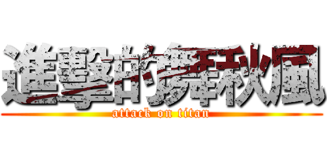 進擊的舞秋風 (attack on titan)