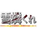 雪燐くれ (yukirin kure)