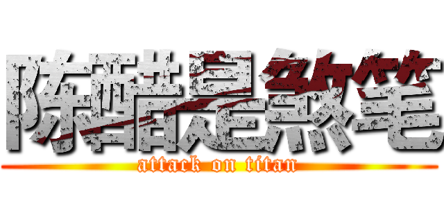 陈醋是煞笔 (attack on titan)