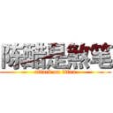 陈醋是煞笔 (attack on titan)