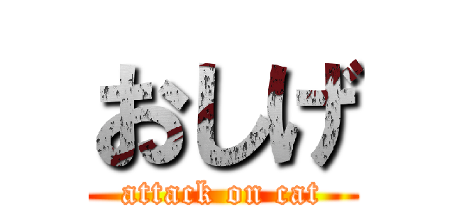おしげ (attack on cat)