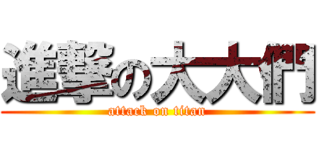 進撃の大大們 (attack on titan)
