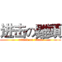 进击の雞頭 (attack on titan)