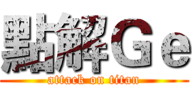 點解Ｇｅ (attack on titan)