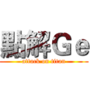 點解Ｇｅ (attack on titan)