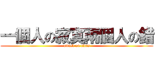 一個人の寂寞兩個人の錯 (attack on titan)